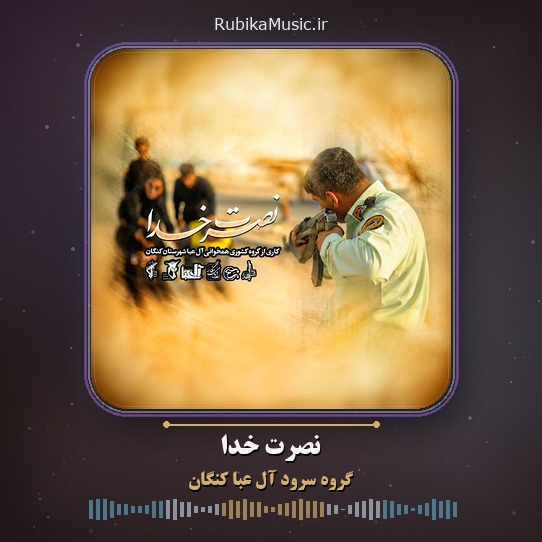 دانلود نماهنگ گروه سرود آل عبا کنگان نصرت خدا 1 دانلود نماهنگ نصرت خدا گروه سرود آل عبا کنگان